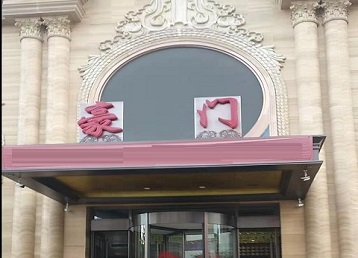 双牌哪个KTV真空最好玩-豪门国际KTV消费真空服务点评